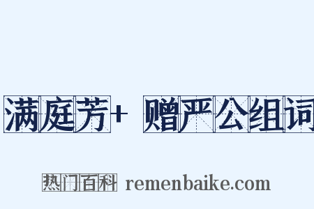 满庭芳+赠严公组词是什么意思的图片